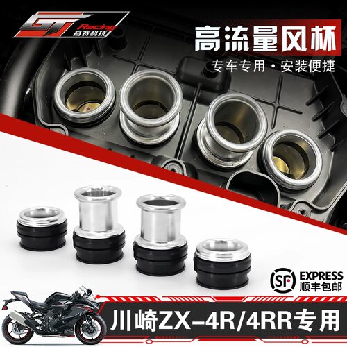高赛科技GT RACING高性能高流量空滤进气风杯适用川崎ZX4R ZX4RR