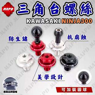 台湾铝合金CNC上三星联板螺帽三角台螺丝适用川崎NINJA300