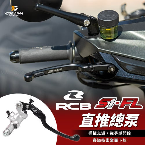 马来西亚RCB原装进口高性能S1-FL系列锻造碳纤维刹车直推侧泵轻量