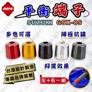 台湾MAPD原创铝合金CNC平衡端子适用铃木GSX-8R/8S