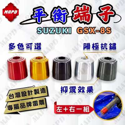 台湾MAPD原创铝合金CNC平衡端子适用铃木GSX-8R/8S