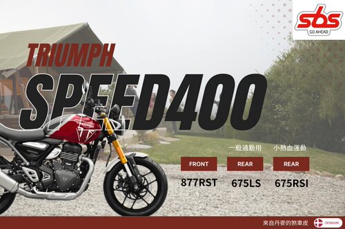 丹麦sbs原装进口高性能刹车片适用TRIUMPH凯旋SPEED400 丹麦sbs制