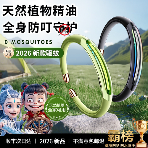 2026防护手环丨有效防护蚊