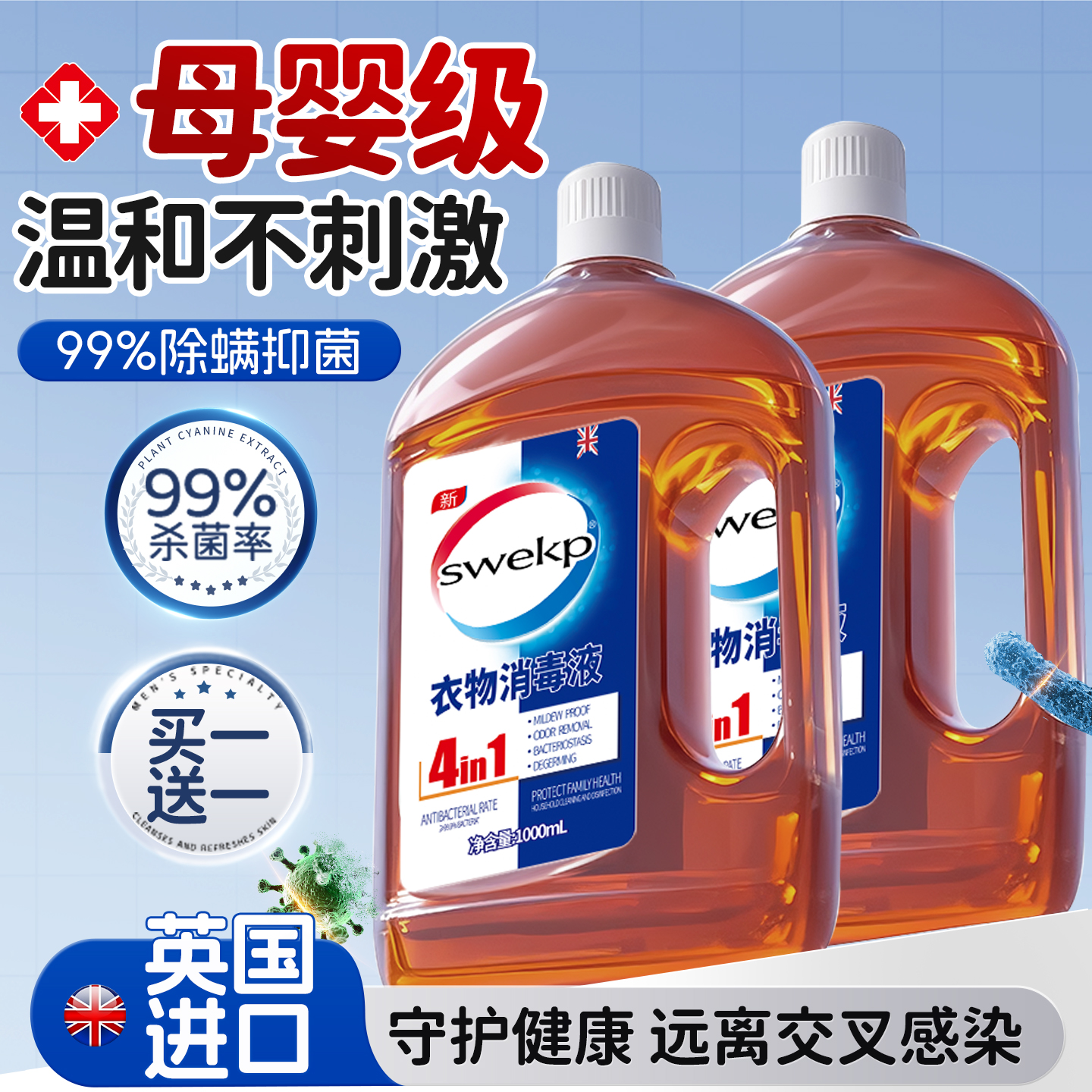 衣物消毒除菌液洗衣服洗衣机专用抑菌杀菌液内衣内裤消毒水二合一
