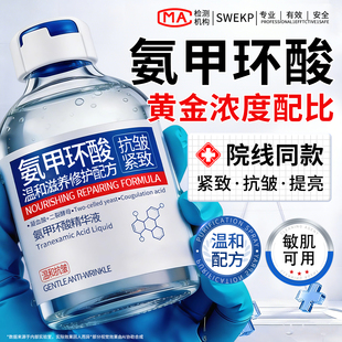氨甲环酸精华液湿敷水原液美祛痘提亮白去黄烟酰胺抗老淡褐斑紧致