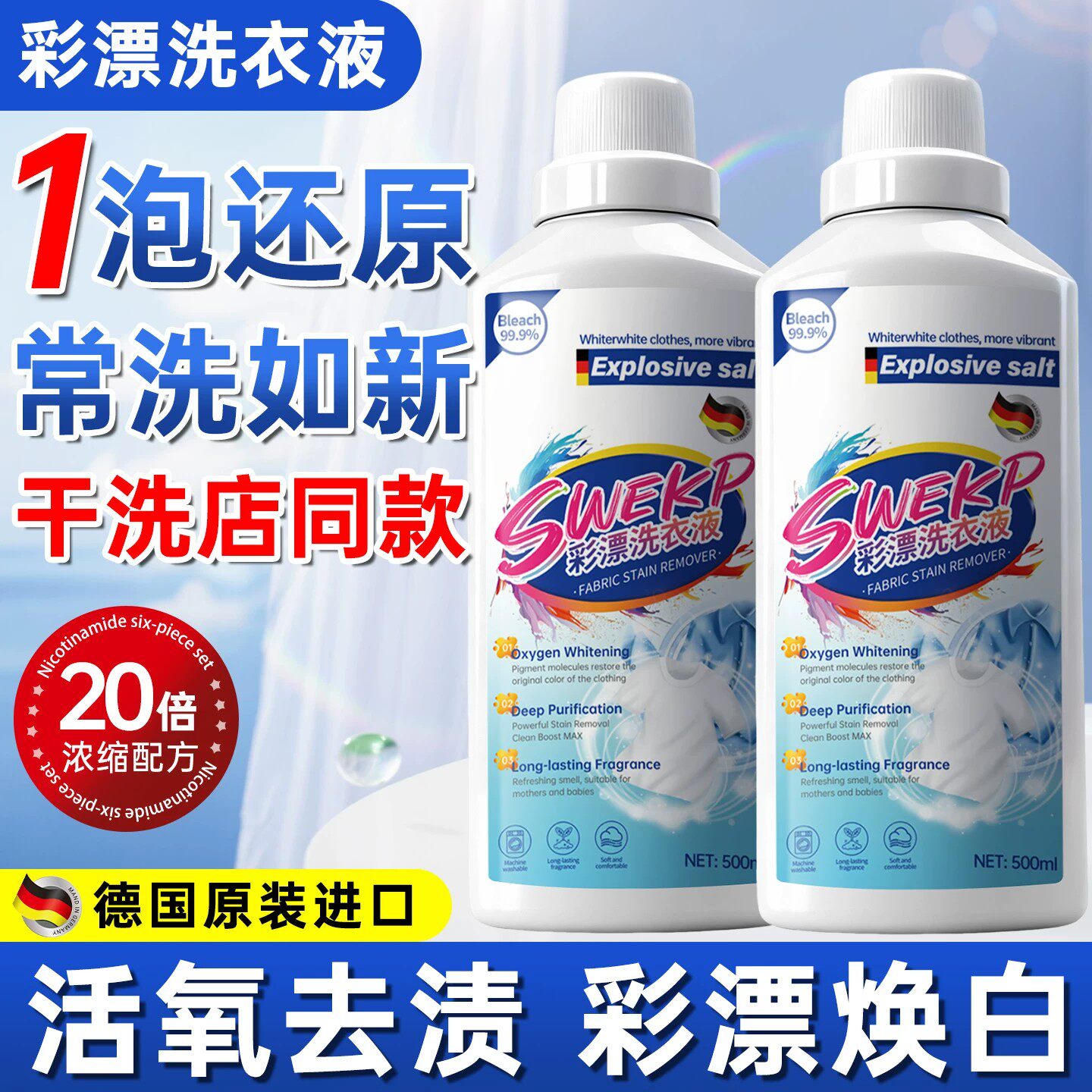 德国进口彩漂洗衣液校服净漂白剂白色彩色衣物通用去黄去污渍神器