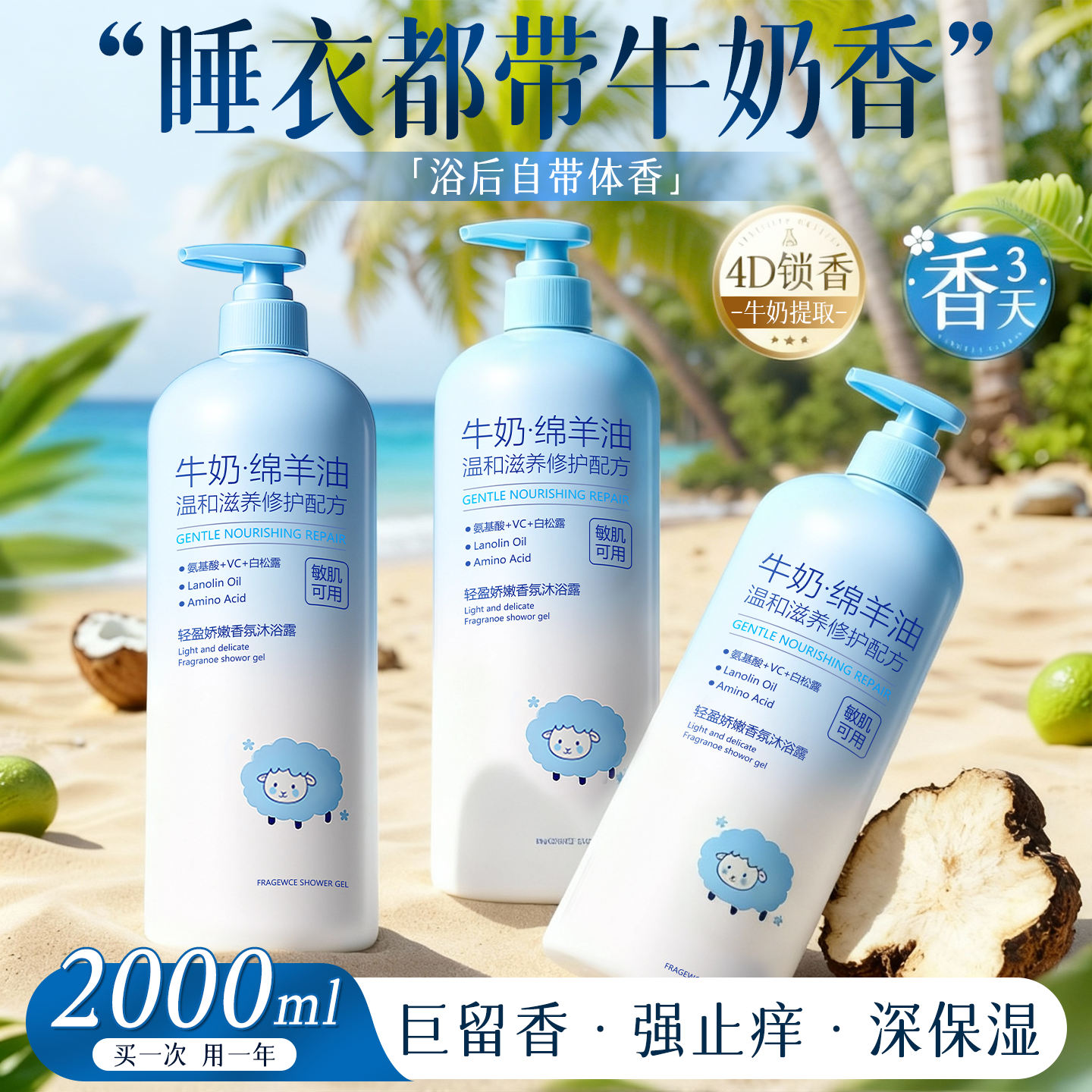 全网热销1OOW+丨牛奶香氛沐浴露