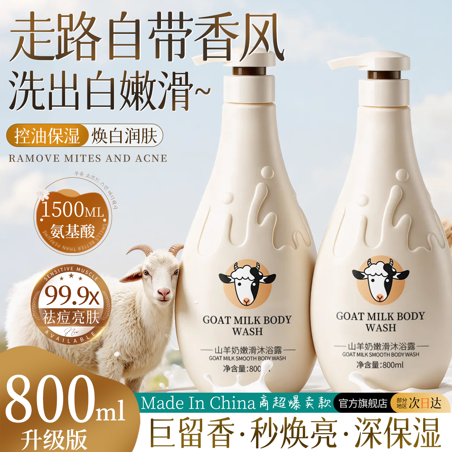全网热销100w+山羊奶焕白沐浴露