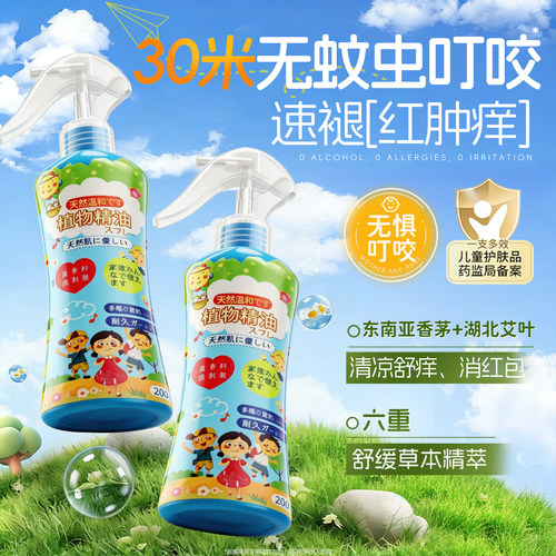 【全网热销】婴童驱蚊喷雾NO.I