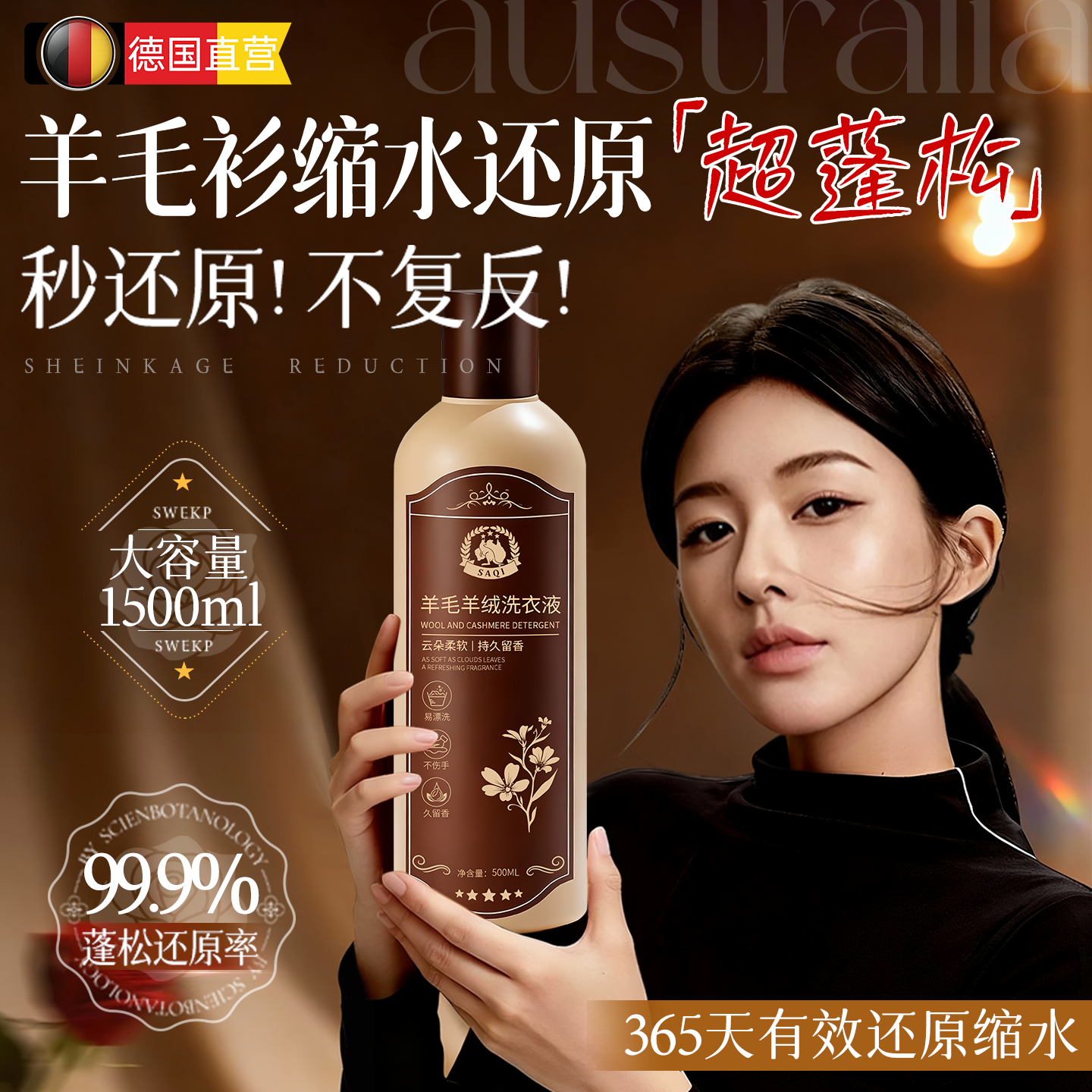 【德国品牌】羊毛衫洗涤剂缩水秒