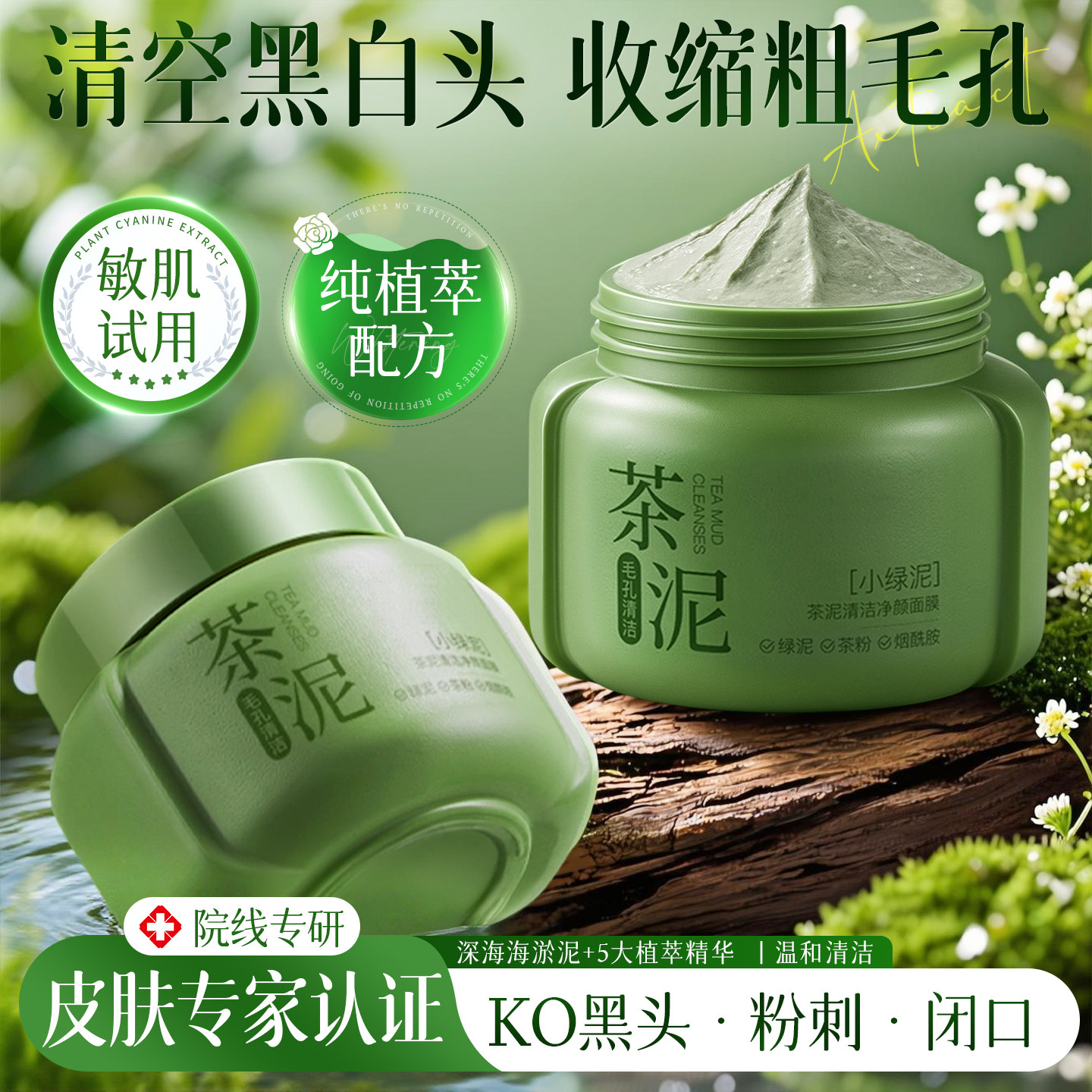 泥膜深层清洁收缩毛孔改善去黑头粉刺面部脏东西涂抹式控油面膜