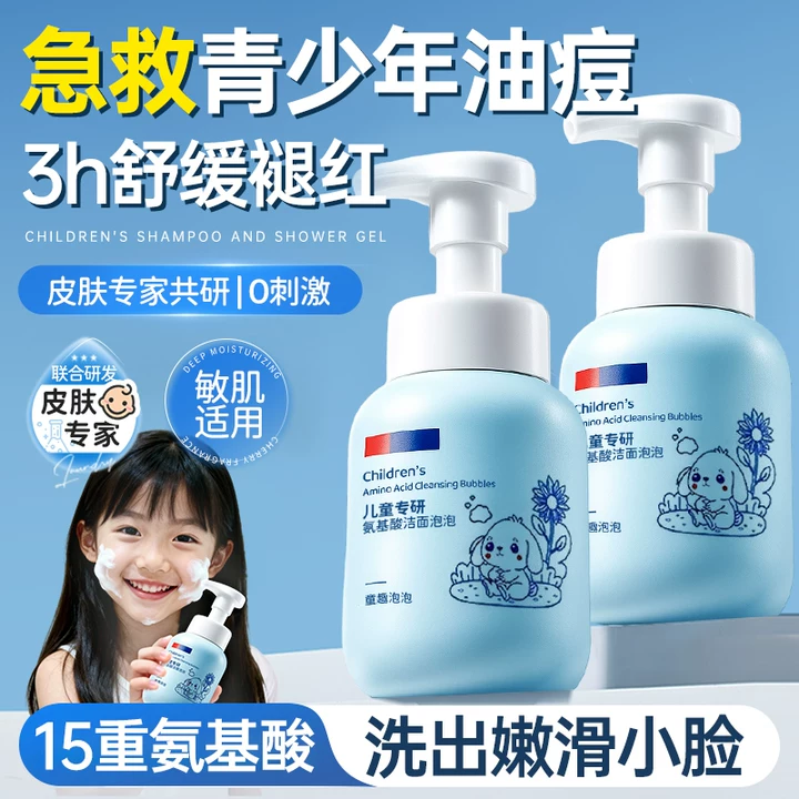 【学生严选推荐】儿童氨基酸洁面