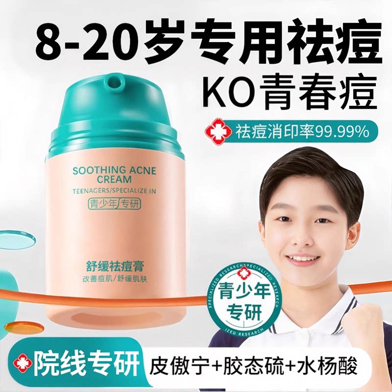 青少年去痘膏祛痘正品青春痘高初生去粉刺闭口祛痘印男女学生专用