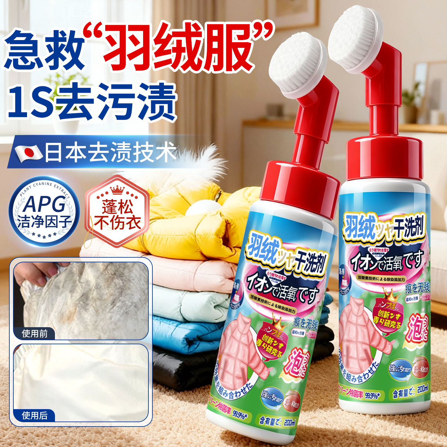 日本专研丨强效去污羽绒服干洗剂