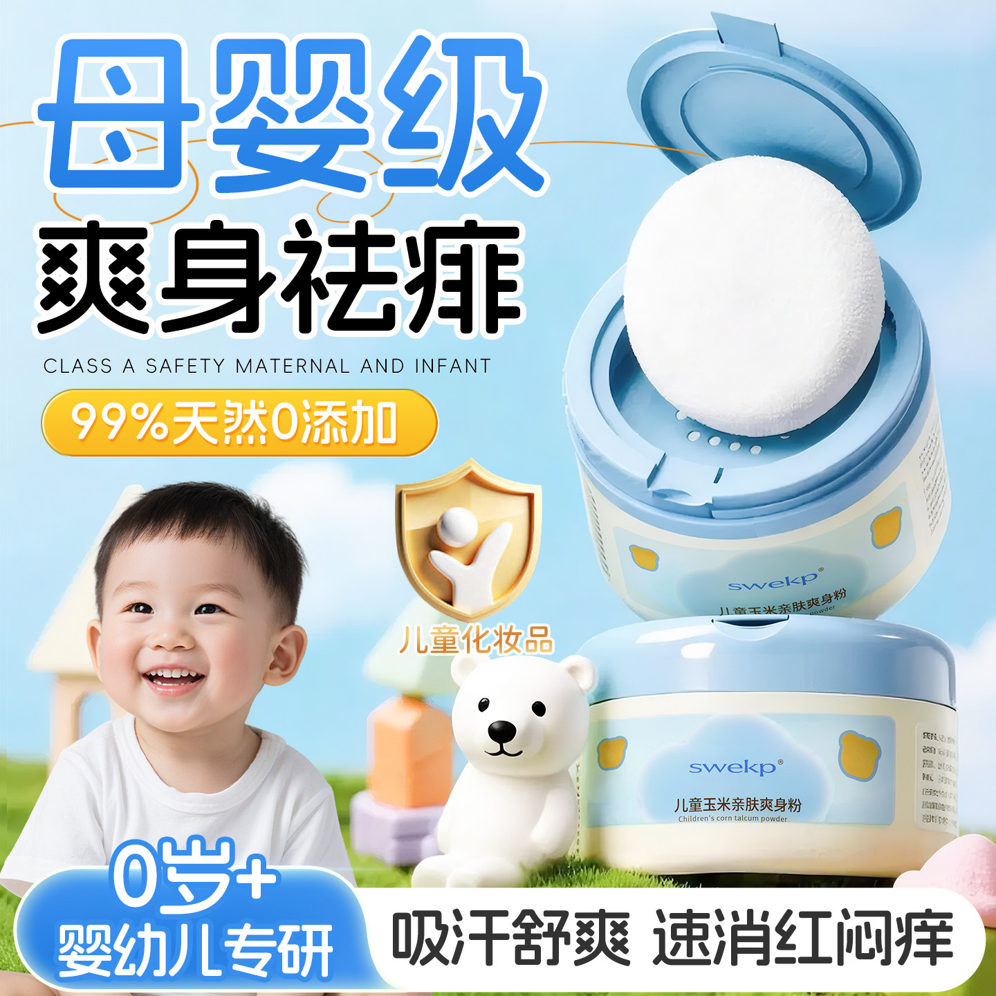 爽身粉痱子粉新生婴幼儿童宝宝专用玉米爽身水天然干爽吸汗舒缓