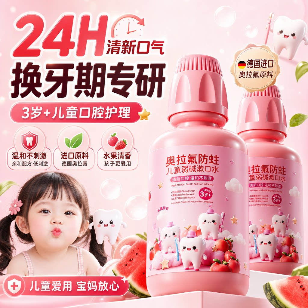 【奥拉氟防蛀】儿童温和漱口水图片