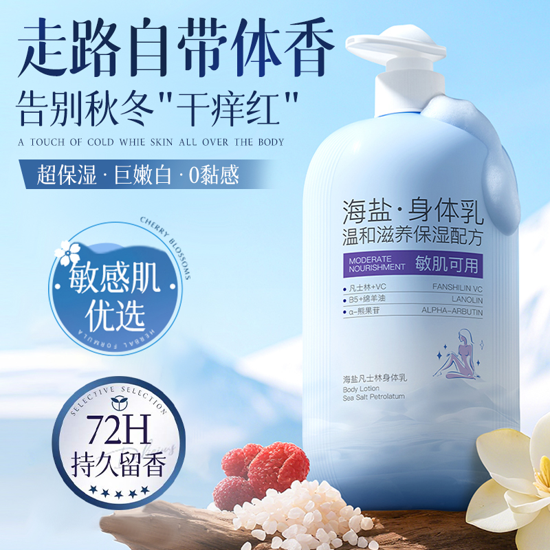 身体乳凡士林美白保湿滋润男女皮肤干燥海盐润肤乳正品官方旗舰店