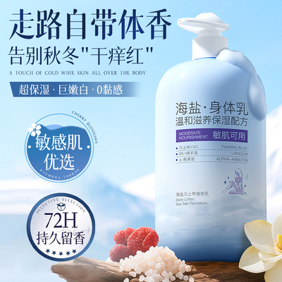 【国货精选】海盐补水保湿身体乳