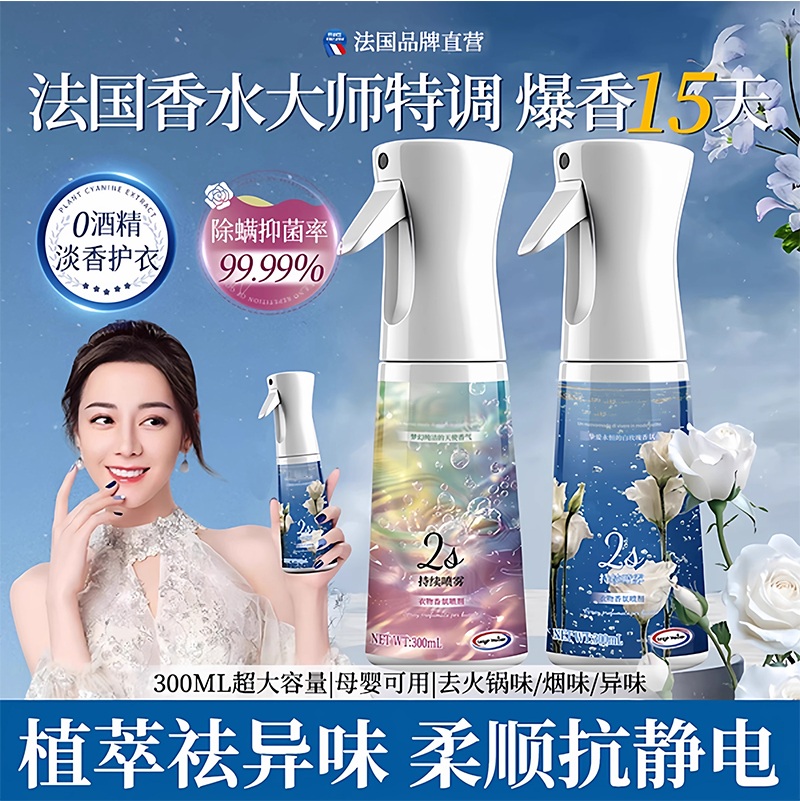 法国专研！大师特调衣物香氛喷雾
