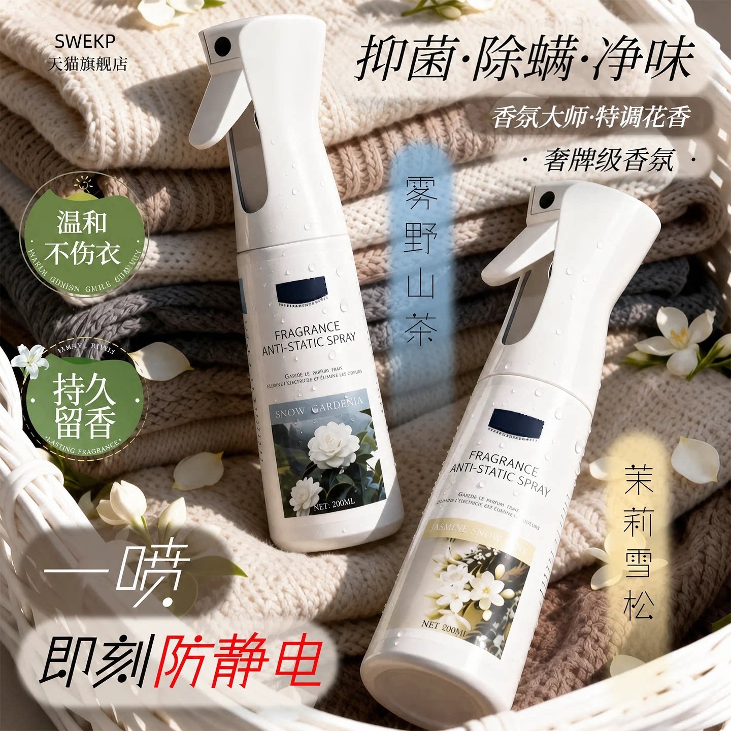 防静电除螨喷雾衣服除静电除味留香除臭去异味分解剂抗皱柔顺抑菌