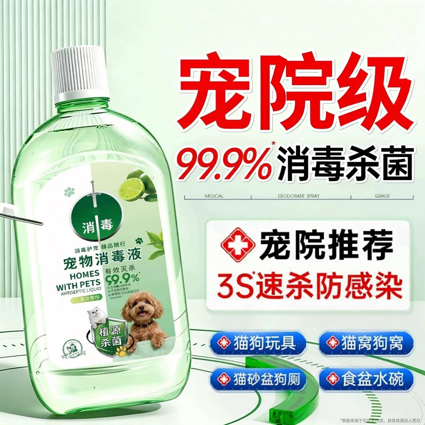 【养宠必入】宠物安全消毒杀菌图片