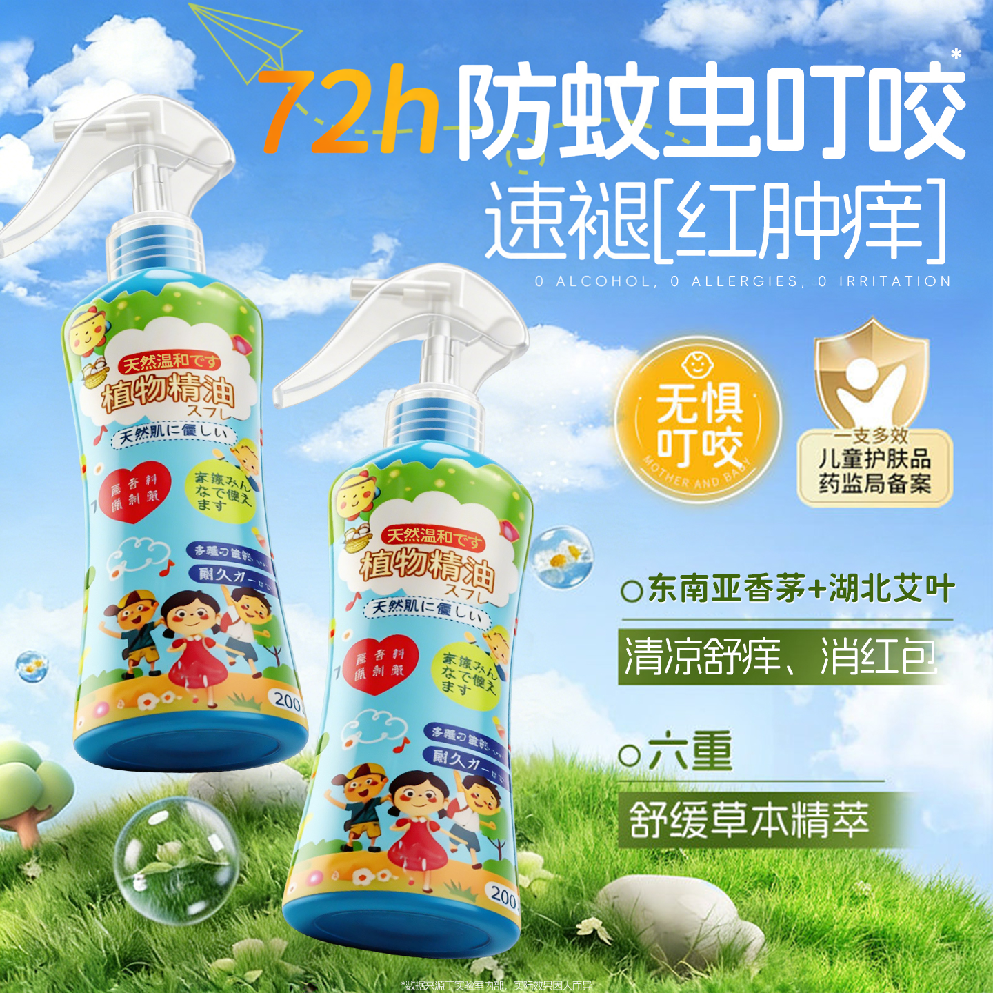 驱蚊喷雾花露水婴幼儿童专用防蚊虫叮咬液香水型止消痒肿户外神器