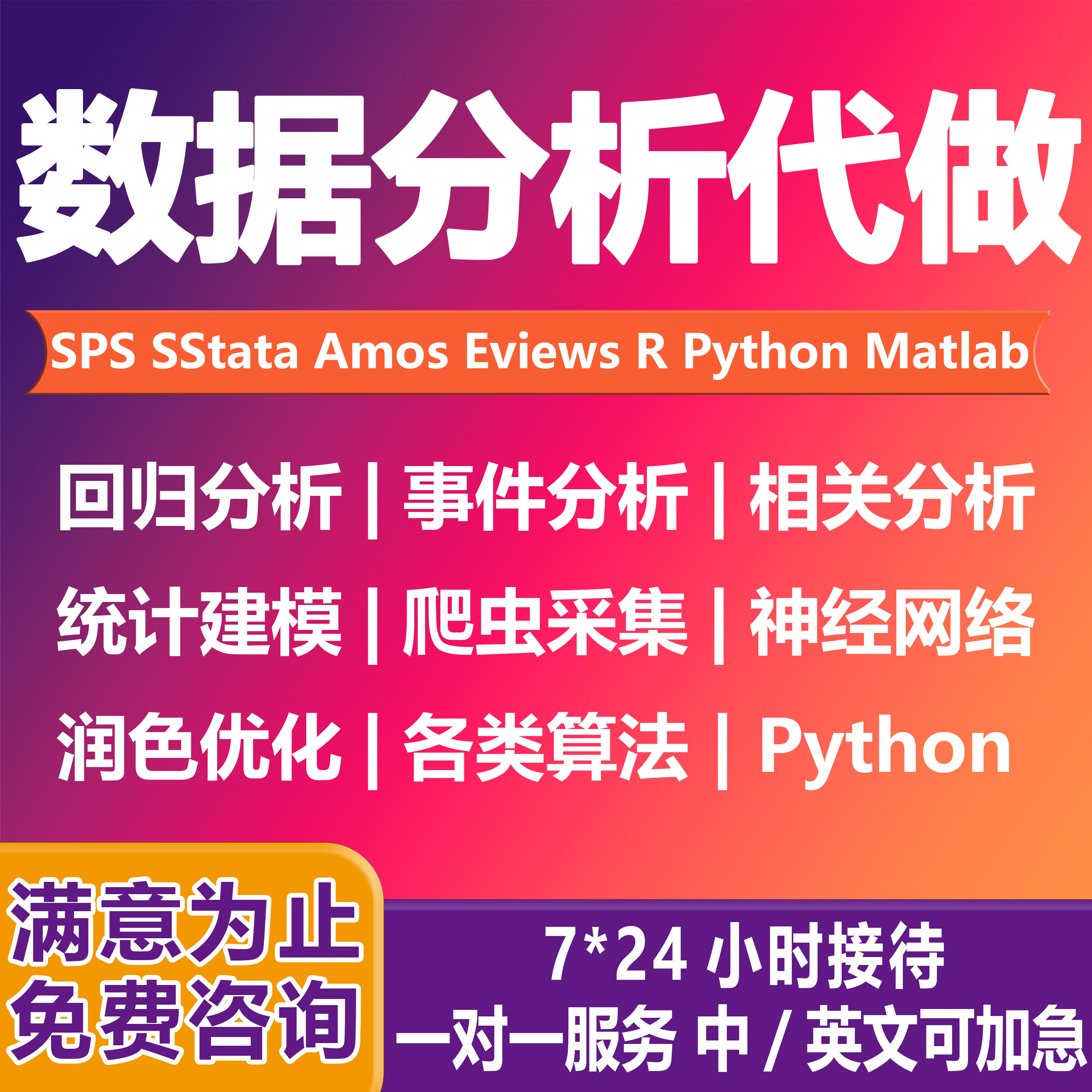 python数据分析帮代做spss xrd问卷代填调查stata统计学数据分析