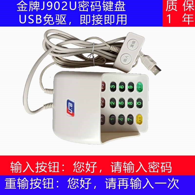 YLEJ902U密码键m盘 医保刷卡密码盒金牌J902U密码输入带语音控制
