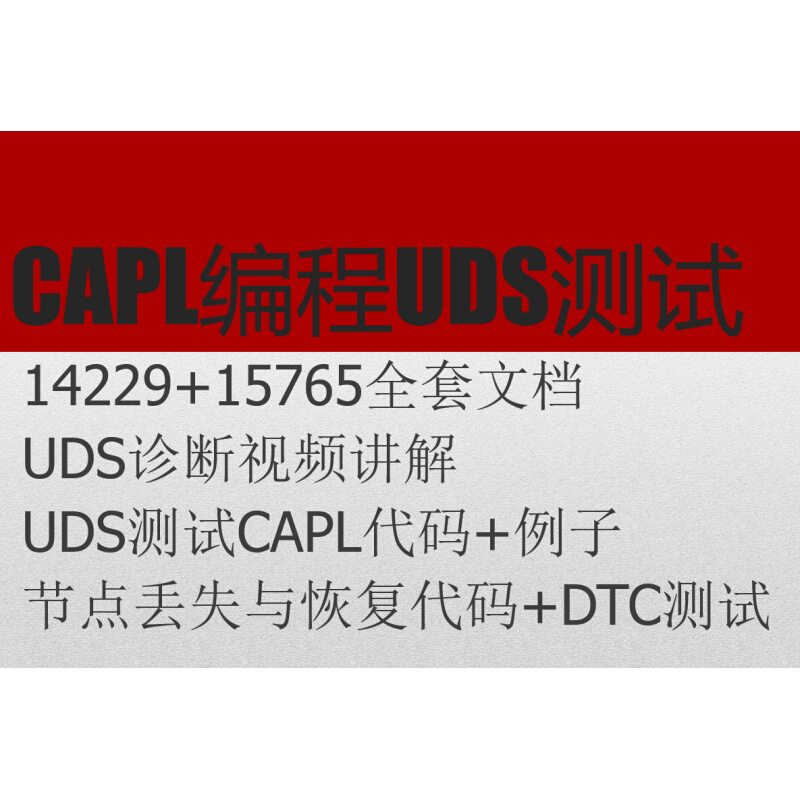 UDS源码教程15765+14229协议含视频和文档含CANoe CAPL测试+DTC