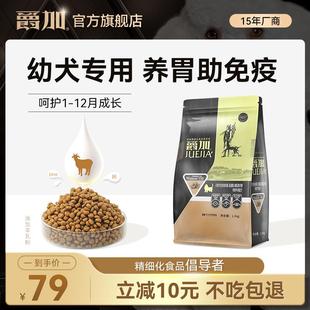 爵加幼犬专用狗粮1.5kg1 12个月博美泰迪比熊拉布拉多通用型3斤装