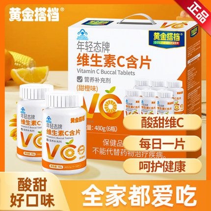 黄金搭档维生素c含片100片儿童成人咀嚼片补充维生素VC片正品礼盒