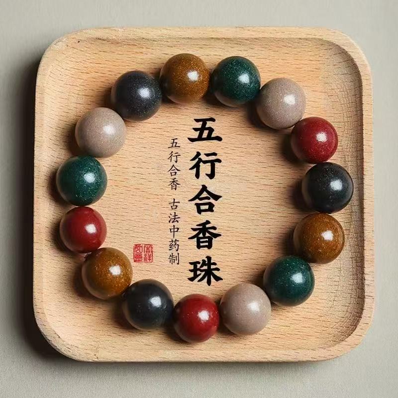 《五行珠》非遗古法中药合香珠手串五方情绪稳定疏肝解郁安神助眠