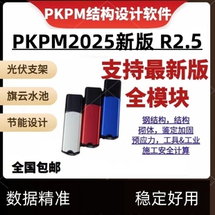 2025PKPM结构设计软件R3.0-2.2.1-1.5.1-6.1-5.2加密锁狗多合一