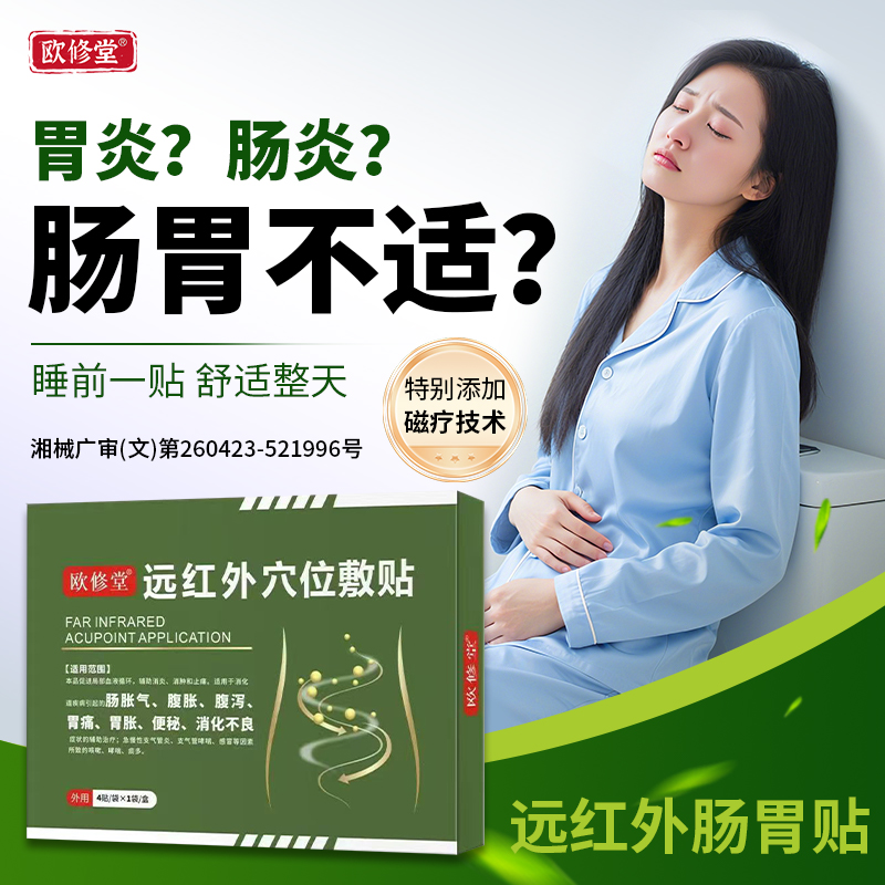 远红外肠胃贴急慢性肠炎腹泻胀气胃痛胃胀便秘积食消化不良肚脐贴