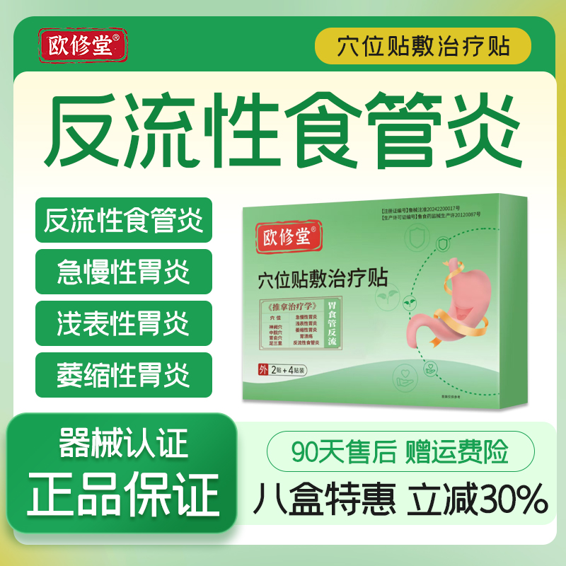欧修堂胃食管防反流贴食道反酸胃痛胃胀打嗝嗳气胃炎远红外肠胃贴