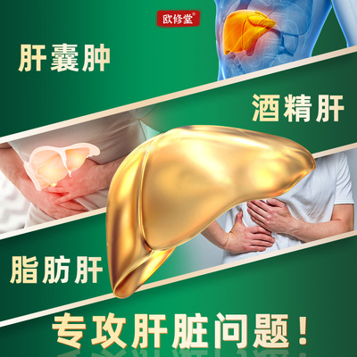 欧修堂肝囊肿护肝贴养肝脂肪酒精肝炎面黄转氨酶远红外舒肝解郁贴