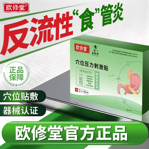 欧修堂食管反流贴肠胃贴效急慢性浅表性萎缩性胃炎官方旗舰店