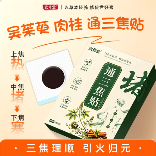 三焦不通贴吴茱萸肉桂引火湿气去上热下寒中焦淤堵脾胃虚弱三焦贴