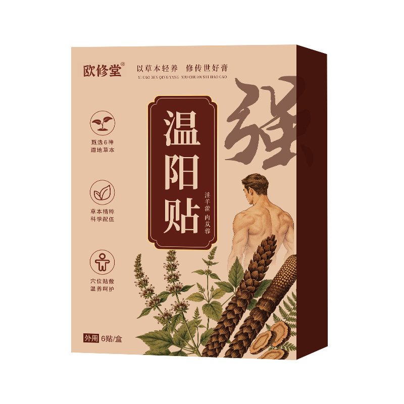 欧修堂温阳灸贴淫羊藿肉苁蓉腰腿酸软暖固阳艾灸贴肾补虚官方男士图片