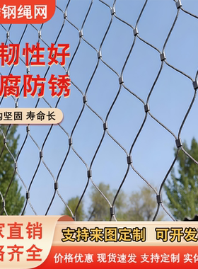 304不锈钢绳网高空防坠网学校安全网景区隔离网伸缩门防护钢丝网