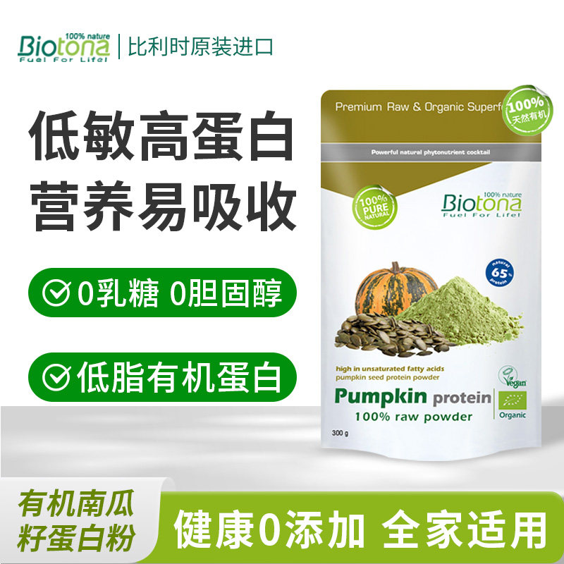 Biotona有机植物蛋白粉南瓜籽蛋白强化免疫力补营养素食蛋白代餐