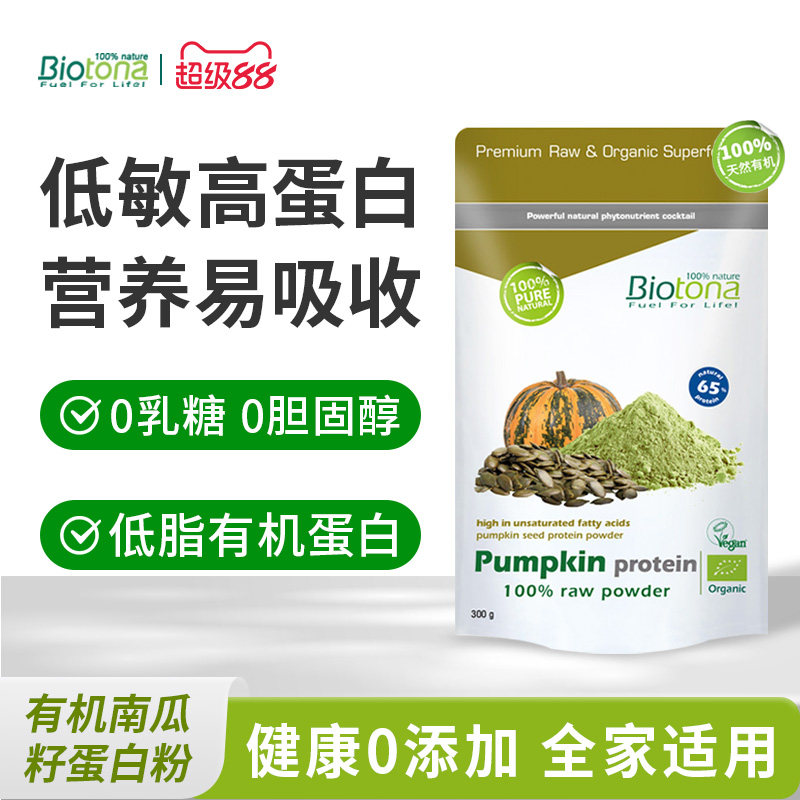 Biotona有机植物蛋白粉南瓜籽蛋白强化免疫力补营养素食蛋白代餐