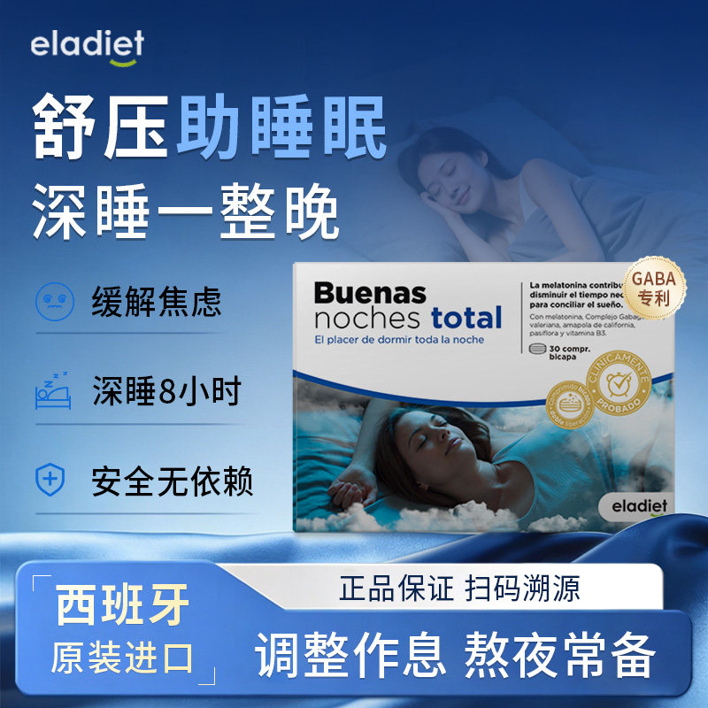 Eladiet爱乐蒂睡眠片褪黑素gaba氨基丁酸天然植萃西班牙原装进口