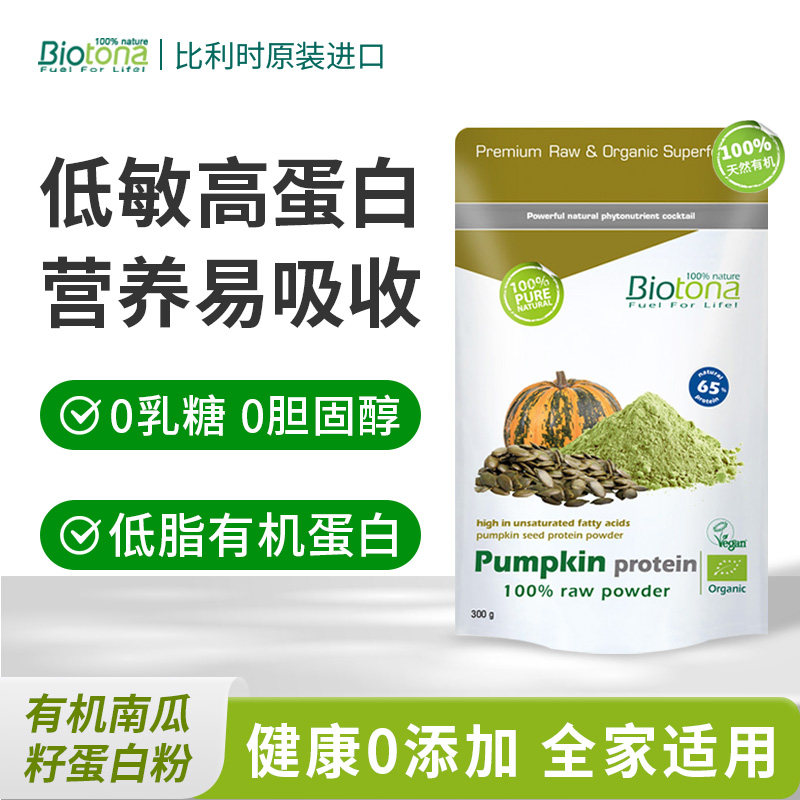 Biotona有机植物蛋白粉南瓜籽蛋白强化免疫力补营养素食蛋白代餐