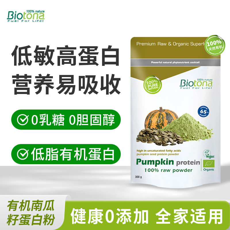 【立抢】Biotona 有机植物蛋白粉南瓜籽蛋白强化免疫力补营养素食