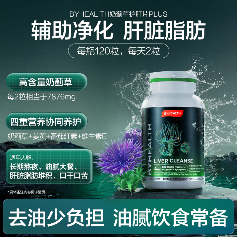 BYHEALTH汤臣倍健奶蓟草护肝片plus男女士熬夜喝酒水飞蓟草养肝片