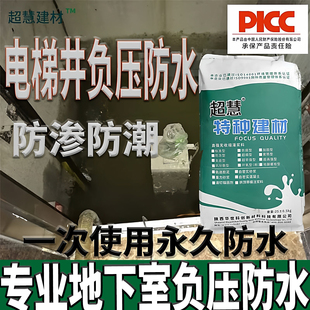 背水面防水电梯井地下室负压防水迎水面防水防腐基坑负压防水防潮