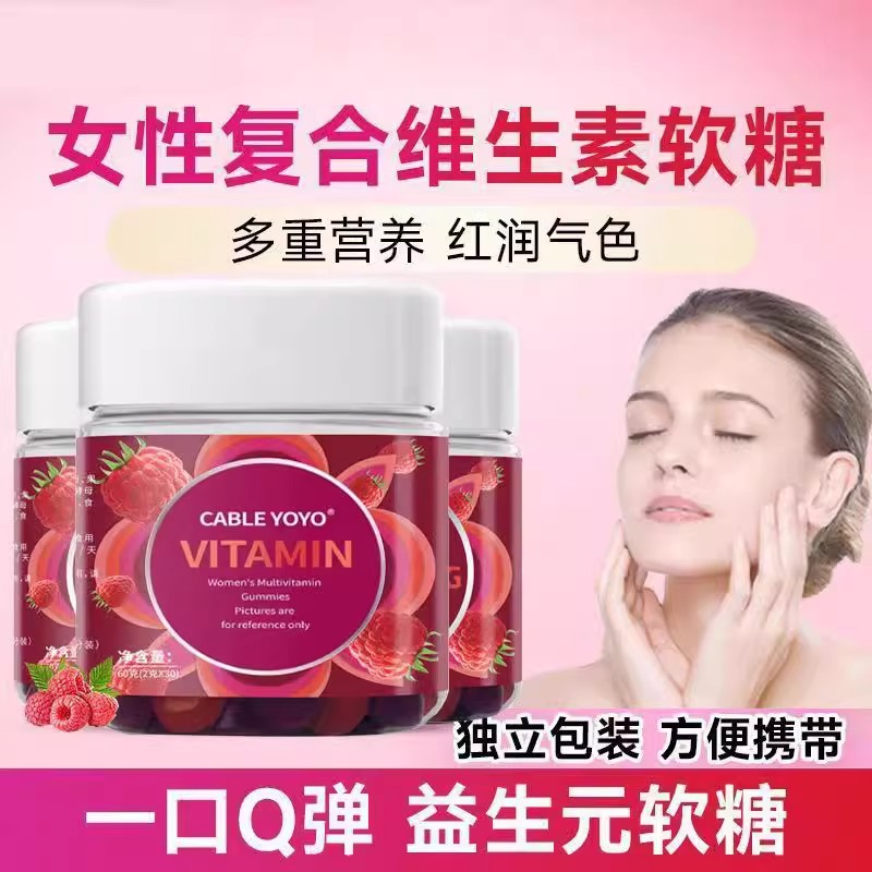 女性复合维生素软糖改善皮肤护发