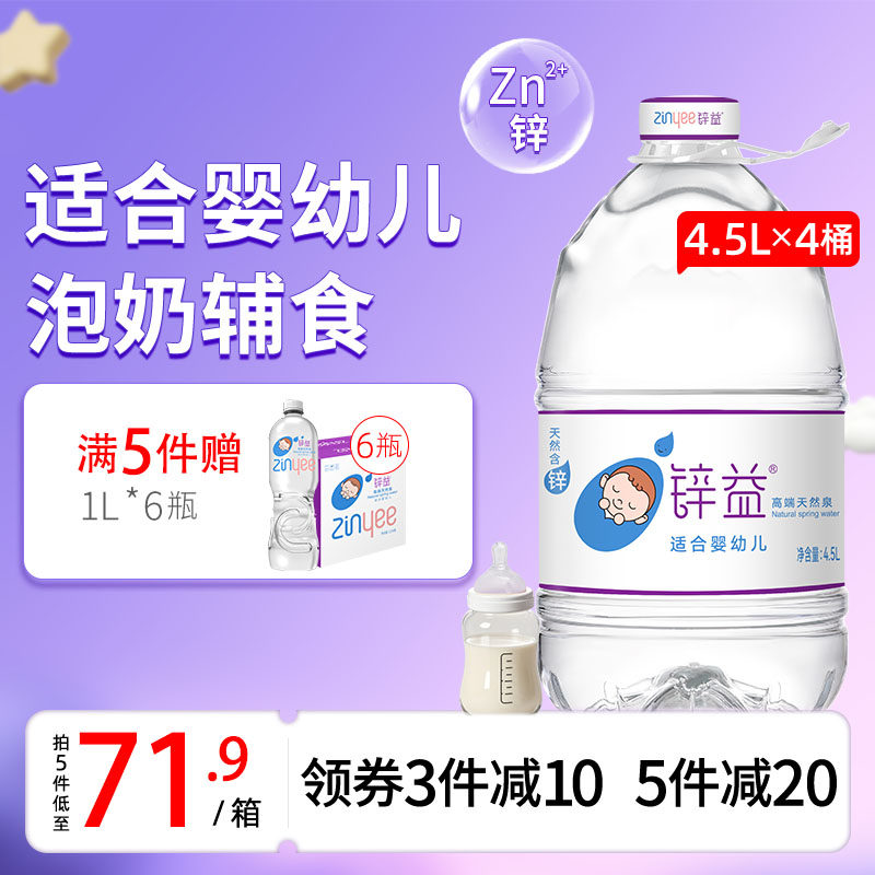 洞庭山锌益含锌母婴水4.5L*4桶 婴幼儿冲泡奶粉饮用桶装非矿泉水