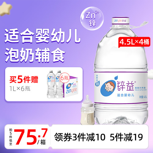 锌益婴儿水4.5L*4桶天然含锌泉水